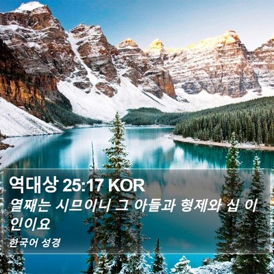역대상 25:17 KOR Bible Verse Image