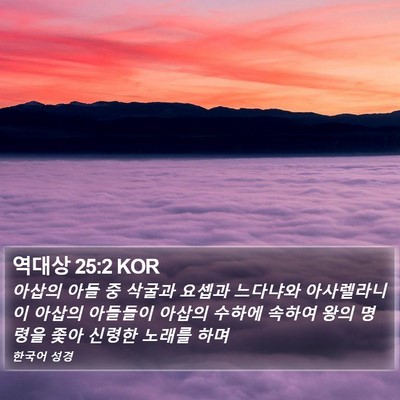 역대상 25:2 KOR Bible Verse Image