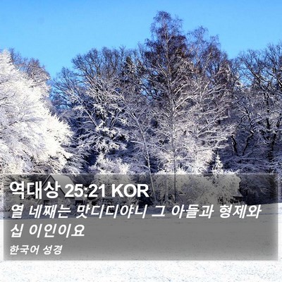 역대상 25:21 KOR Bible Verse Image
