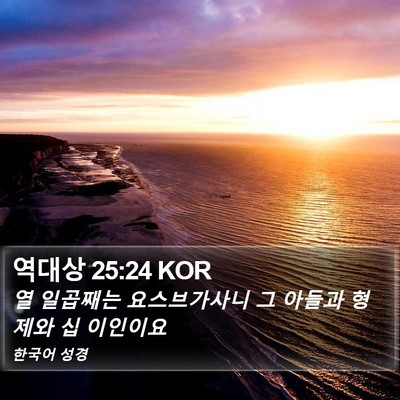 역대상 25:24 KOR Bible Verse Image