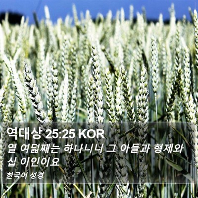 역대상 25:25 KOR Bible Verse Image