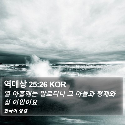 역대상 25:26 KOR Bible Verse Image