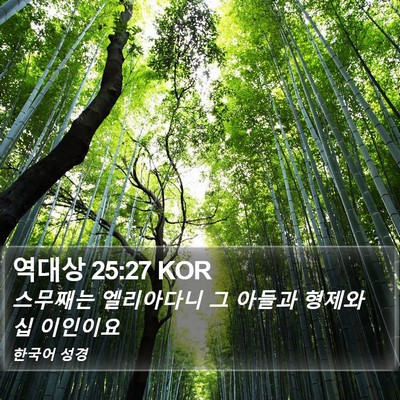 역대상 25:27 KOR Bible Verse Image