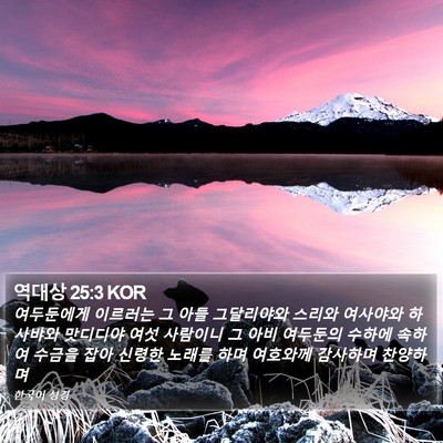 역대상 25:3 KOR Bible Verse Image