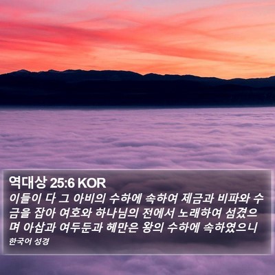 역대상 25:6 KOR Bible Verse Image