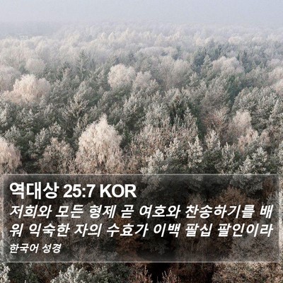역대상 25:7 KOR Bible Verse Image