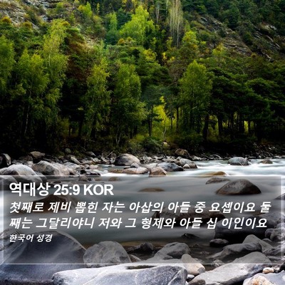 역대상 25:9 KOR Bible Verse Image