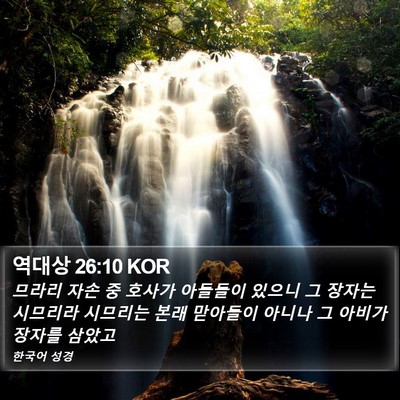 역대상 26:10 KOR Bible Verse Image