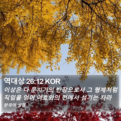 역대상 26:12 KOR Bible Verse Image