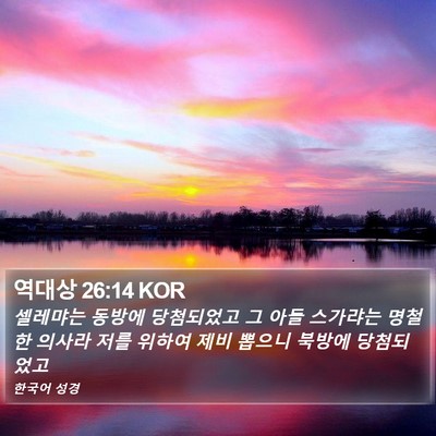 역대상 26:14 KOR Bible Verse Image