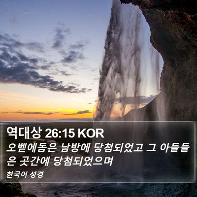 역대상 26:15 KOR Bible Verse Image