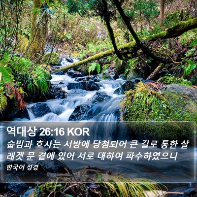 역대상 26:16 KOR Bible Verse Image