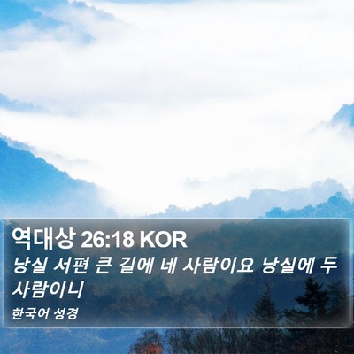 역대상 26:18 KOR Bible Verse Image