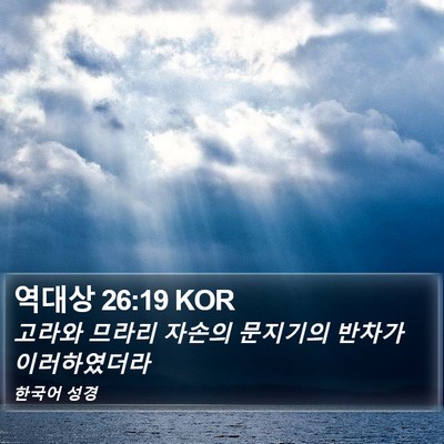역대상 26:19 KOR Bible Verse Image