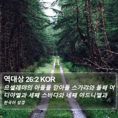 역대상 26:2 KOR Bible Verse Image