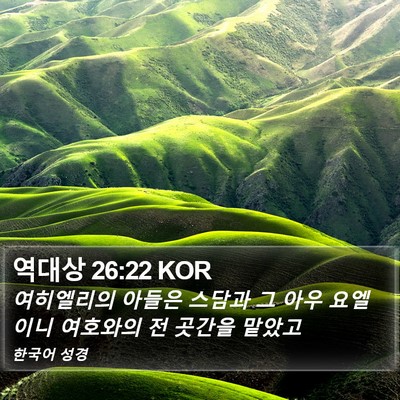 역대상 26:22 KOR Bible Verse Image