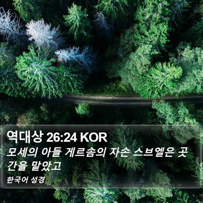 역대상 26:24 KOR Bible Verse Image