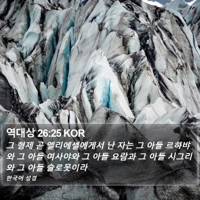 역대상 26:25 KOR Bible Verse Image
