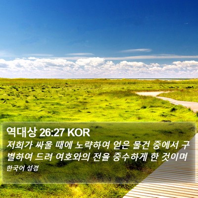 역대상 26:27 KOR Bible Verse Image