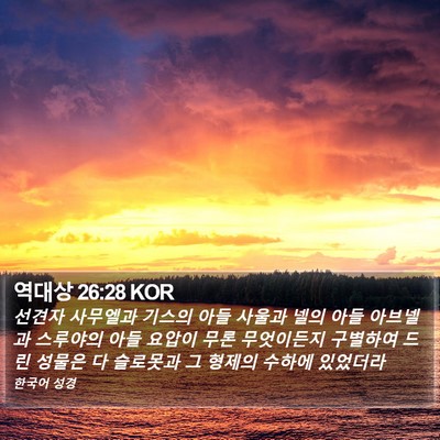 역대상 26:28 KOR Bible Verse Image