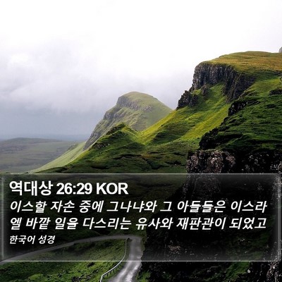 역대상 26:29 KOR Bible Verse Image