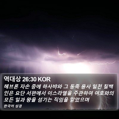 역대상 26:30 KOR Bible Verse Image