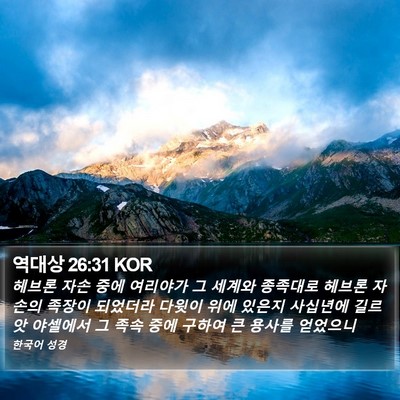 역대상 26:31 KOR Bible Verse Image