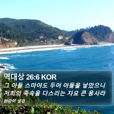 역대상 26:6 KOR Bible Verse Image