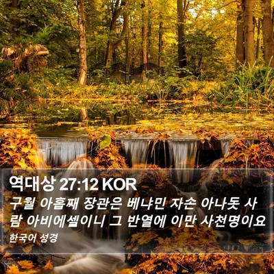 역대상 27:12 KOR Bible Verse Image
