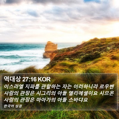 역대상 27:16 KOR Bible Verse Image