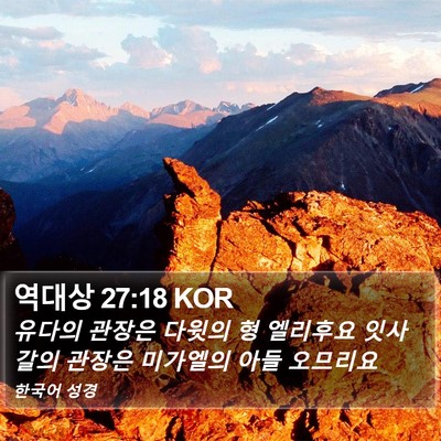 역대상 27:18 KOR Bible Verse Image