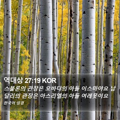 역대상 27:19 KOR Bible Verse Image