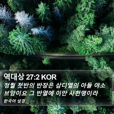 역대상 27:2 KOR Bible Verse Image