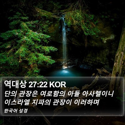 역대상 27:22 KOR Bible Verse Image