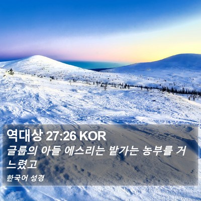 역대상 27:26 KOR Bible Verse Image