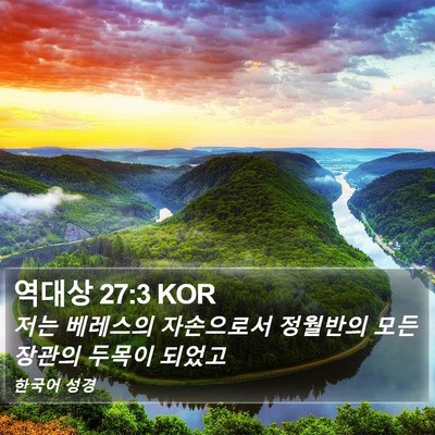 역대상 27:3 KOR Bible Verse Image