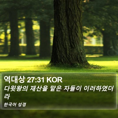 역대상 27:31 KOR Bible Verse Image
