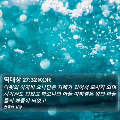 역대상 27:32 KOR Bible Verse Image