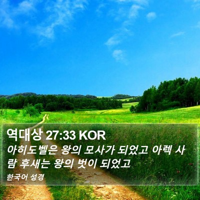 역대상 27:33 KOR Bible Verse Image