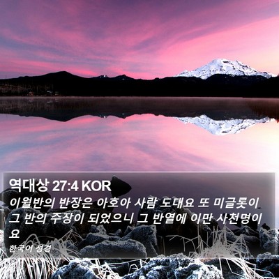 역대상 27:4 KOR Bible Verse Image