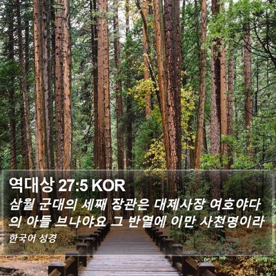 역대상 27:5 KOR Bible Verse Image