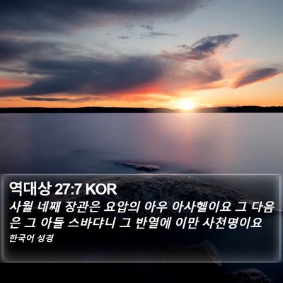 역대상 27:7 KOR Bible Verse Image