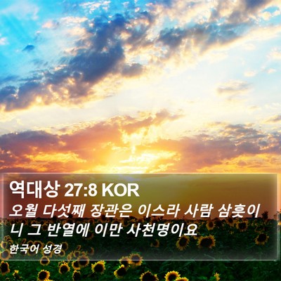 역대상 27:8 KOR Bible Verse Image
