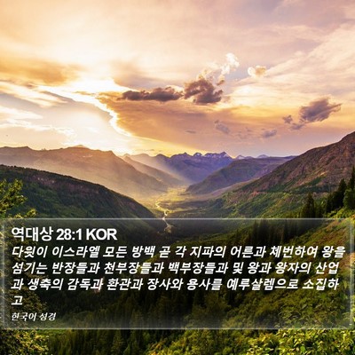 역대상 28:1 KOR Bible Verse Image