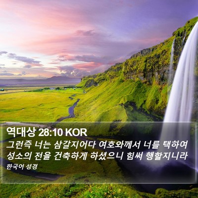 역대상 28:10 KOR Bible Verse Image