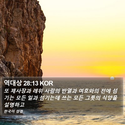 역대상 28:13 KOR Bible Verse Image