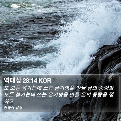 역대상 28:14 KOR Bible Verse Image