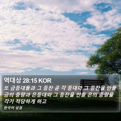 역대상 28:15 KOR Bible Verse Image
