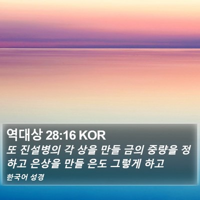 역대상 28:16 KOR Bible Verse Image