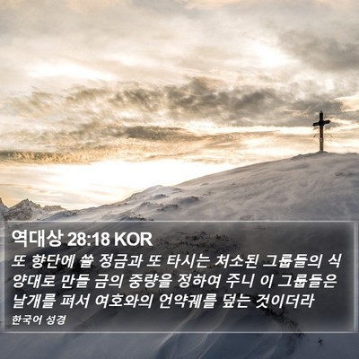 역대상 28:18 KOR Bible Verse Image